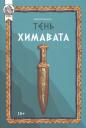 Сергей Сергеевич Суханов. Тень Химавата Сергей Сергеевич Суханов. Тень Химавата