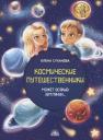 Космические путешественники. Может Всякий Землянин… Космические путешественники. Может Всякий Землянин…
