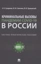 Александр Николаевич Сухаренко. Криминальные вызовы пандемии COVID-19 в России. Научно-практическое пособие Александр Николаевич Сухаренко. Криминальные вызовы пандемии COVID-19 в России. Научно-практическое пособие