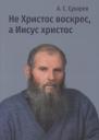 Не Христос воскрес, а иисус христос Не Христос воскрес, а иисус христос