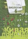Биология. 6 класс. Учебник Биология. 6 класс. Учебник