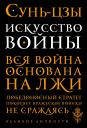 Цзы Сунь. Искусство войны Цзы Сунь. Искусство войны