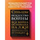 Сунь-цзы "Искусство войны" мягкий Сунь-цзы "Искусство войны" мягкий