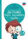 Ольга Владимировна Суслова, Марина Викторовна Мальм. Дисграфия. Учусь различать буквы: 1-4 классы Ольга Владимировна Суслова, Марина Викторовна Мальм. Дисграфия. Учусь различать буквы: 1-4 классы