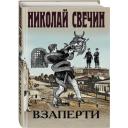 Свечин Н. "Взаперти" мягкий Свечин Н. "Взаперти" мягкий