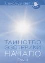 Александр Свет. Таинство эзотерики. Начало. Том III Александр Свет. Таинство эзотерики. Начало. Том III