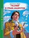Джонатан Свифт. ШКОЛЬНАЯ БИБЛИОТЕКА. ГУЛЛИВЕР В СТРАНЕ ЛИЛИПУТОВ (Дж.Свифт) 96с. Джонатан Свифт. ШКОЛЬНАЯ БИБЛИОТЕКА. ГУЛЛИВЕР В СТРАНЕ ЛИЛИПУТОВ (Дж.Свифт) 96с.