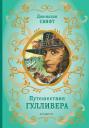 Джонатан Свифт. Путешествия Гулливера (рис. Ж. Гранвиля) Джонатан Свифт. Путешествия Гулливера (рис. Ж. Гранвиля)