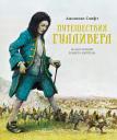 Джонатан Свифт. Путешествия Гулливера Джонатан Свифт. Путешествия Гулливера
