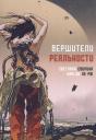 Светлана Свирина. Вершители реальности: научная фантастика Светлана Свирина. Вершители реальности: научная фантастика