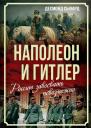 Десмонд Сьюард. Наполеон и Гитлер. Россию завоевать невозможно Десмонд Сьюард. Наполеон и Гитлер. Россию завоевать невозможно