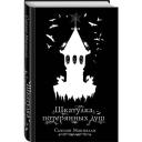 Макналли С. "Шкатулка потерянных душ. Кн. 2" твердый Макналли С. "Шкатулка потерянных душ. Кн. 2" твердый