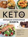 Сюзанна Райан. КЕТО. Большая кулинарная книга. Уникальный авторский опыт с 100 проверенными рецептами Сюзанна Райан. КЕТО. Большая кулинарная книга. Уникальный авторский опыт с 100 проверенными рецептами