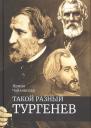 Такой разный Тургенев К 200-летию со дня рождения (Чайковская) Такой разный Тургенев К 200-летию со дня рождения (Чайковская)