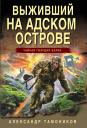 Александр Александрович Тамоников. Выживший на адском острове Александр Александрович Тамоников. Выживший на адском острове