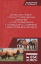 Типы конституции сельскохозяйственных животных и их использование в селекционно-племенной и технологической работе Типы конституции сельскохозяйственных животных и их использование в селекционно-племенной и технологической работе