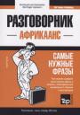 Андрей Михайлович Таранов. Разговорник африкаанс. Самые нужные фразы + мини-словарь 250 слов Андрей Михайлович Таранов. Разговорник африкаанс. Самые нужные фразы + мини-словарь 250 слов