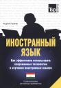 Андрей Михайлович Таранов. Иностранный язык. Как эффективно использовать современные технологии в изучении иностранных языков. Специальное издание для изучающих таджикский язык Андрей Михайлович Таранов. Иностранный язык. Как эффективно использовать современные технологии в изучении иностранных языков. Специальное издание для изучающих таджикский язык
