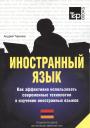 Андрей Михайлович Таранов. Иностранный язык. Как эффективно использовать совр.технол. в изучении иностранных языков. Спец.изд. для изучающих армянский язык Андрей Михайлович Таранов. Иностранный язык. Как эффективно использовать совр.технол. в изучении иностранных языков. Спец.изд. для изучающих армянский язык