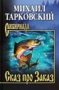 Михаил Александрович Тарковский. Сказ про Заказ Михаил Александрович Тарковский. Сказ про Заказ