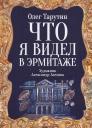 Олег Аркадьевич Тарутин. Что я видел в Эрмитаже. Прогулка по музею в стихах Олег Аркадьевич Тарутин. Что я видел в Эрмитаже. Прогулка по музею в стихах