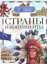Татьяна Вадимовна Степанова. Страны и континенты Татьяна Вадимовна Степанова. Страны и континенты