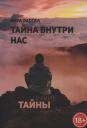 Кира Викторовна Рассел. Тайна внутри нас Кира Викторовна Рассел. Тайна внутри нас