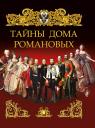 Тайны дома Романовых Тайны дома Романовых
