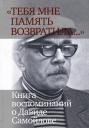 «Тебя мне память возвратила... »: Книга воспоминаний о Давиде Самойлове «Тебя мне память возвратила... »: Книга воспоминаний о Давиде Самойлове