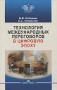 Марина Михайловна Лебедева, Елена Сергеевна Зиновьева. Технология международных переговоров в цифровую эпоху Марина Михайловна Лебедева, Елена Сергеевна Зиновьева. Технология международных переговоров в цифровую эпоху