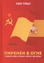 Вадим Леонидович Телицын. Пиренеи в огне. Гражданская война в Испании и советские "добровольцы" Вадим Леонидович Телицын. Пиренеи в огне. Гражданская война в Испании и советские "добровольцы"