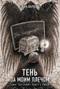 Елена Александровна Обухова. Тень за моим плечом Елена Александровна Обухова. Тень за моим плечом