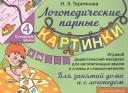 Наталья Эрнестовна Теремкова. Сонорные звуки Л, Ль. Игровой дидактический материал для автоматизации звуков в словах и словосочетаниях Наталья Эрнестовна Теремкова. Сонорные звуки Л, Ль. Игровой дидактический материал для автоматизации звуков в словах и словосочетаниях