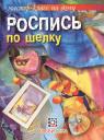 Роспись по шелку. Роспись по шелку.