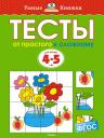Ольга Николаевна Земцова. От простого к сложному. Тесты для детей 4-5 лет Ольга Николаевна Земцова. От простого к сложному. Тесты для детей 4-5 лет