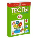 Тесты «От простого к сложному». 4-5 лет. Земцова О. Н. Тесты «От простого к сложному». 4-5 лет. Земцова О. Н.