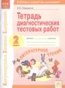 Елена Юрьевна Памурзина. Тетрадь диагностических тестовых работ. Литературное чтение. 2 класс: Ступеньки предметных достижений: Контролируемые элементы содержания. ФГОС. Елена Юрьевна Памурзина. Тетрадь диагностических тестовых работ. Литературное чтение. 2 класс: Ступеньки предметных достижений: Контролируемые элементы содержания. ФГОС.