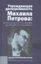 Учреждающая дискурсивность Михаила Петрова. Интеллектуал в интерьере культурного капитала Учреждающая дискурсивность Михаила Петрова. Интеллектуал в интерьере культурного капитала
