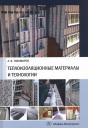Теплоизоляционные материалы и технологии Теплоизоляционные материалы и технологии