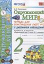 Елена Михайловна Тихомирова. Окружающий мир 2 кл. Тетр. для практ. раб. № 2 с дневником наблюдений (к уч. Плешакова) (6 изд.) (мУМК) Тихомирова (ФГОС) Елена Михайловна Тихомирова. Окружающий мир 2 кл. Тетр. для практ. раб. № 2 с дневником наблюдений (к уч. Плешакова) (6 изд.) (мУМК) Тихомирова (ФГОС)
