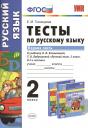 Елена Михайловна Тихомирова. Тесты по русскому языку. 2 класс. В 2 ч. Ч. 1: к учебнику Л. Ф. Климановой, Т.В. Бабушкиной "Русский язык. 2 класс. В 2 ч. Ч. 1" Елена Михайловна Тихомирова. Тесты по русскому языку. 2 класс. В 2 ч. Ч. 1: к учебнику Л. Ф. Климановой, Т.В. Бабушкиной "Русский язык. 2 класс. В 2 ч. Ч. 1"