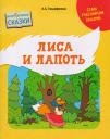 Лилия Львовна Тимофеева. Лиса и Лапоть Лилия Львовна Тимофеева. Лиса и Лапоть