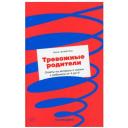 Тревожные родители : ответы на вопросы о жизни с ребенком от А до Я (покет) / Книги для родителей / Детская психология Тревожные родители : ответы на вопросы о жизни с ребенком от А до Я (покет) / Книги для родителей / Детская психология
