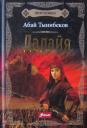 Абай Тынибеков. Исполины. Исторический роман. Книга 1. Далайя Абай Тынибеков. Исполины. Исторический роман. Книга 1. Далайя