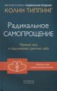 Колин К. Типпинг. Радикальное Самопрощение: Прямой путь к подлинному приятию себя Колин К. Типпинг. Радикальное Самопрощение: Прямой путь к подлинному приятию себя