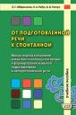 Леонид Гимадитдинович Абдрахимов. От подготовленной речи к спонтанной. Учебное пособие Леонид Гимадитдинович Абдрахимов. От подготовленной речи к спонтанной. Учебное пособие