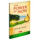 Толле Э. "The Power of Now. Практика" мягкий Толле Э. "The Power of Now. Практика" мягкий