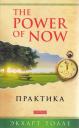 Экхарт Толле. The Power of Now. Практика Экхарт Толле. The Power of Now. Практика