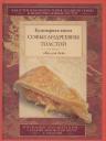 Софья Андреевна Толстая. Обед для Льва. Кулинарная книга С.А. Толстой Софья Андреевна Толстая. Обед для Льва. Кулинарная книга С.А. Толстой