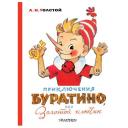 Толстой А.Н. "Приключения Буратино, или Золотой ключик" твердый Толстой А.Н. "Приключения Буратино, или Золотой ключик" твердый